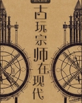 古玩宗师在现代