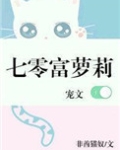 七零富萝莉[穿书]