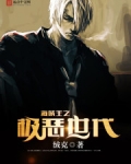 海贼王之极恶世代