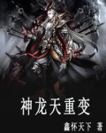 神龙天重变