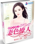 婚然天成之妻色撩人