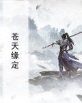 苍天缘定