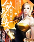 财气逼人之敛财商女