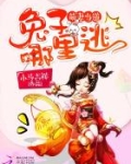萌妻当道：兔子，哪里逃