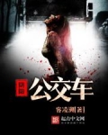 阴阳公交车