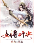 女将叶央
