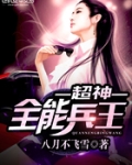 超神全能兵王
