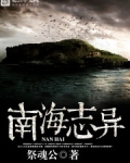 南海志异
