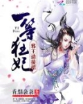 一等狂妃：邪王，请接招！