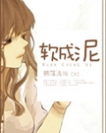 软成泥