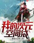 我的次元空间袋