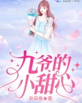 九爷的小甜心