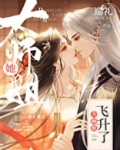 大师姐她飞升了