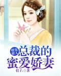 婚宠撩人：总裁的蜜爱娇妻