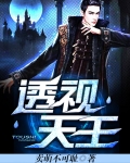 透视天王