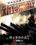 新列强时代