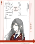丧尸王的反攻之录