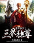 重生西游之三界独尊