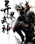 异界武神
