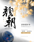 颜朝