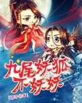 九尾妖狐不妖妖