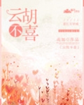 云胡不喜