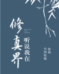 听说我在修真界