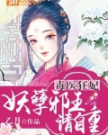 毒医狂妃：妖孽邪王请自重