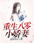 重生八零小娇妻