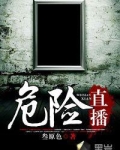 危险直播
