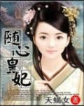 随心皇妃