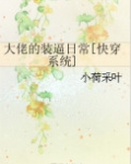大佬的装逼日常[快穿系统]
