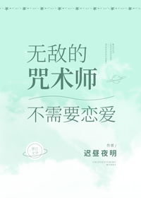 无敌的咒术师不需要恋爱笔趣阁