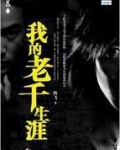 我的老千生涯