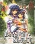低品少爷极品仙