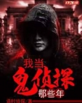 我当鬼侦探那些年