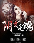 阴女还魂
