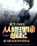 重回1983：从修理铺崛起