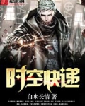 时空快递