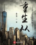 重生从700万开始