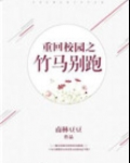 重回校园之竹马别跑