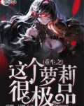 重生之这个萝莉很极品