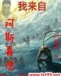 我来自阿斯嘉德