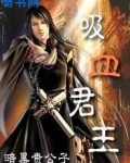 吸血君王