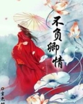 不负卿情
