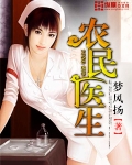 农民医生
