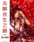 无限永生之路