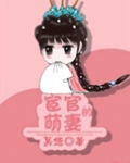 穿越之宦妻（宦官的萌妻）