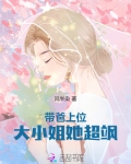 带爸上位大小姐她超飒百度云