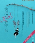 快把女王赶下台